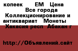 5 копеек 1794 ЕМ › Цена ­ 900 - Все города Коллекционирование и антиквариат » Монеты   . Хакасия респ.,Абакан г.